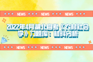 2022年4月湖北自考《農(nóng)村社會學(xué)》習(xí)題庫：材料分析