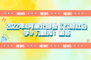 2022年4月湖北自考《農(nóng)村社會學》習題庫：簡答