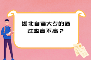 湖北自考大專的通過率高不高？