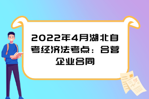 2022年4月湖北自考經(jīng)濟(jì)法考點(diǎn)：合營企業(yè)合同