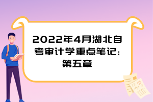 2022年4月湖北自考審計學(xué)重點筆記:第五章