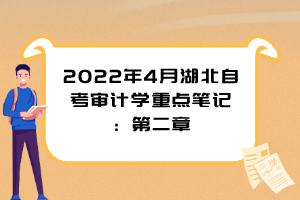 2022年4月湖北自考審計(jì)學(xué)重點(diǎn)筆記：第二章