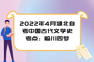 2022年4月湖北自考中國古代文學(xué)史考點(diǎn)：臨川四夢(mèng)