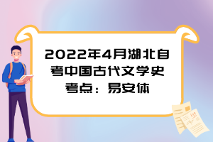 2022年4月湖北自考中國古代文學(xué)史考點(diǎn)：易安體