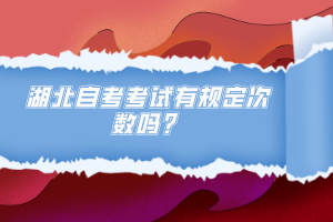 湖北自考考試有規(guī)定次數(shù)嗎？