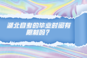 湖北自考的畢業(yè)時間有限制嗎？