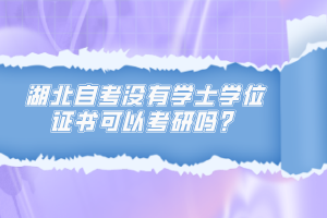 湖北自考沒有學士學位證書可以考研嗎？