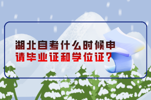 湖北自考什么時(shí)候申請(qǐng)畢業(yè)證和學(xué)位證？