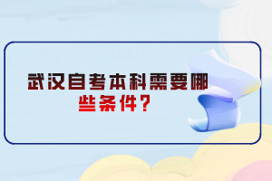 武漢自考本科需要哪些條件？