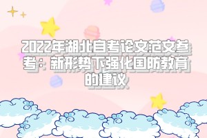 2022年湖北自考論文范文參考：新形勢(shì)下強(qiáng)化國(guó)防教育的建議