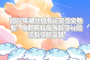 2022年湖北自考論文范文參考：高職院校高等數(shù)學(xué)分層次教學(xué)的實踐