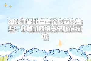 2022年湖北自考論文范文參考：計(jì)算機(jī)網(wǎng)絡(luò)安全防范技術(shù)