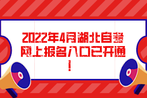 2022年4月湖北自考網(wǎng)上報名入口已開通！