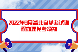 2022年3月湖北自學(xué)考試課程辦理免考須知