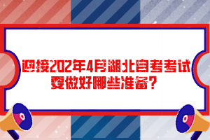 迎接202年4月湖北自考考試要做好哪些準備？