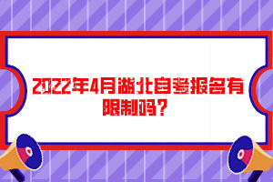 2022年4月湖北自考報名有限制嗎？