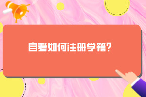 自考如何注冊學籍？