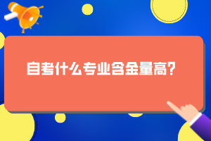 自考什么專業(yè)含金量高？