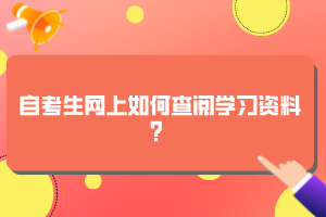 自考生網(wǎng)上如何查閱學習資料？