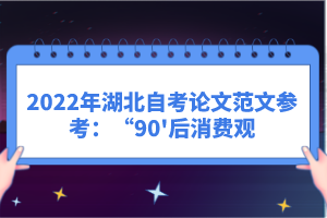 2022年湖北自考論文范文參考：“90'后消費觀