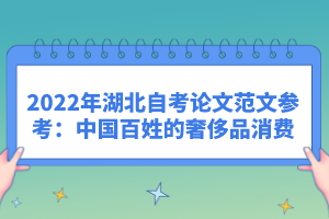 2022年湖北自考論文范文參考：中國百姓的奢侈品消費