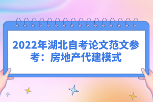 2022年湖北自考論文范文參考：房地產(chǎn)代建模式