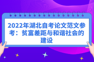 2022年湖北自考論文范文參考：貧富差距與和諧社會的建設(shè)