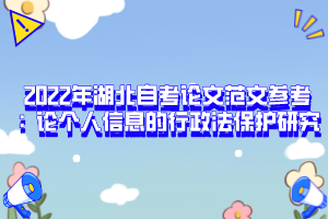 2022年湖北自考論文范文參考：論個人信息的行政法保護研究