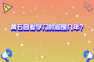 黃石自考學(xué)習(xí)時(shí)間是幾年？