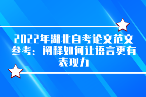 2022年湖北自考論文范文參考：闡釋如何讓語言更有表現(xiàn)力