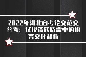 2022年湖北自考論文范文參考：試議清代詩歌中的語言文化品析