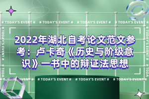 2022年湖北自考論文范文參考：盧卡奇《歷史與階級意識》一書中的辯證法思想