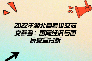 2022年湖北自考論文范文參考：國際經(jīng)濟(jì)與國家安全分析