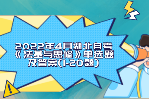 2022年4月湖北自考《法基與思修》單選題及答案(1-20題)