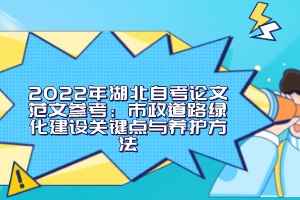 2022年湖北自考論文范文參考：市政道路綠化建設(shè)關(guān)鍵點與養(yǎng)護(hù)方法