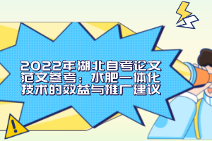 2022年湖北自考論文范文參考：水肥一體化技術(shù)的效益與推廣建議