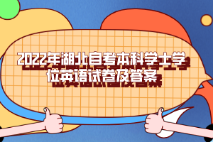 2022年湖北自考本科學(xué)士學(xué)位英語(yǔ)試卷及答案