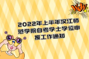 2022年上半年漢江師范學(xué)院自考學(xué)士學(xué)位申報(bào)工作通知