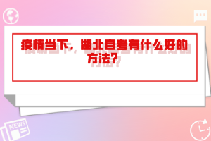 疫情當下，湖北自考有什么好的方法？