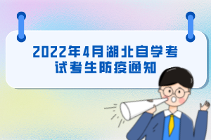 2022年4月湖北自學考試考生防疫通知