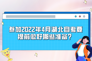 參加2022年4月湖北自考要提前做好哪些準(zhǔn)備？