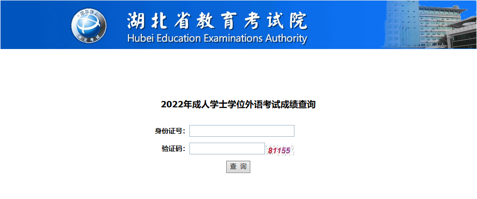 湖北自考學位英語成績查詢入口