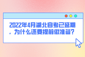 2022年4月湖北自考已延期，為什么還要提前做準(zhǔn)備？