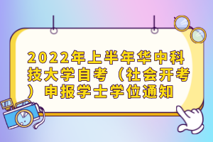 2022年上半年華中科技大學(xué)自考（社會開考）申報學(xué)士學(xué)位通知