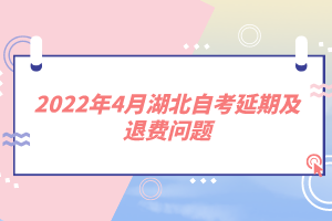 2022年4月湖北自考延期及退費(fèi)問題