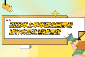 2022年上半年湖北自學考試計算機化考試通知