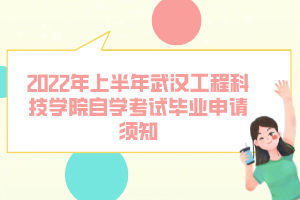 2022年上半年武漢工程科技學院自學考試畢業(yè)申請須知