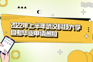 2022年上半年武漢科技大學(xué)自考畢業(yè)申請(qǐng)通知