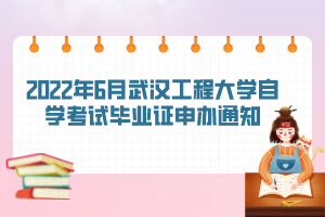 2022年6月武漢工程大學自學考試畢業(yè)證申辦通知