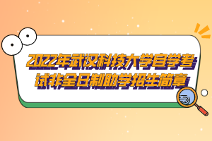 2022年武漢科技大學自學考試非全日制助學招生簡章